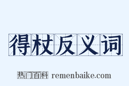 得杖反义词是什么意思的图片